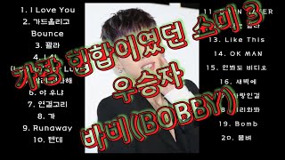 🎵『광고없음』 바비(BOBBY) 노래모음  | K - POP (HIPHOP) | PLAYLIST