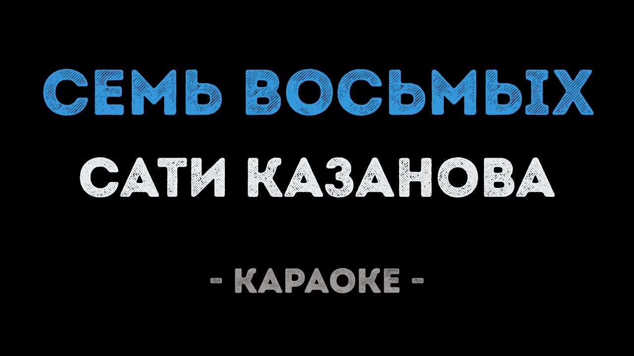Караоке сати акура