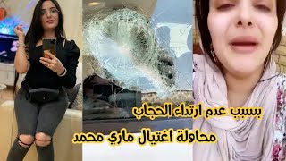 محاولة قتل الناشطه ماري محمد(ام الببسي) بسبب الحجاب في الرمادي