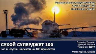 Sukhoi Superjet 100 (SSJ100) | Год в Якутии: надёжен на 100 процентов | Вести