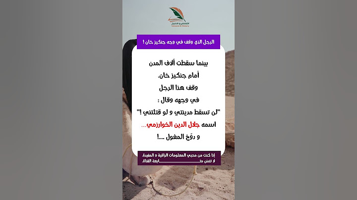 جلال الدين الخوارزمي… الرجل الذي هزم جنكيز خان في أول معركة ! #اكسبلور #قصص_تاريخية #shorts #viral