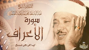 الشيخ عبد الباسط عبد الصمد | تلاوة تطمئن بها النفوس لسورة الأعراف كاملة | جودة عالية ᴴᴰ