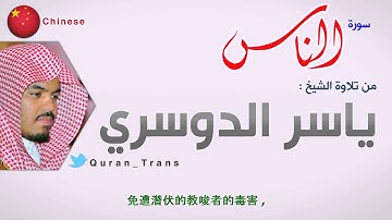 سورة الناس مترجمة بالصيني ياسر الدوسري  Translations Sura Al-nas in Chinese Language 中文
