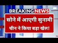 सोने में आएगी भयंकर सूनामी! चीन ने कर दिया बड़ा खेल I China Net Gold Import 2026 | Gold Price