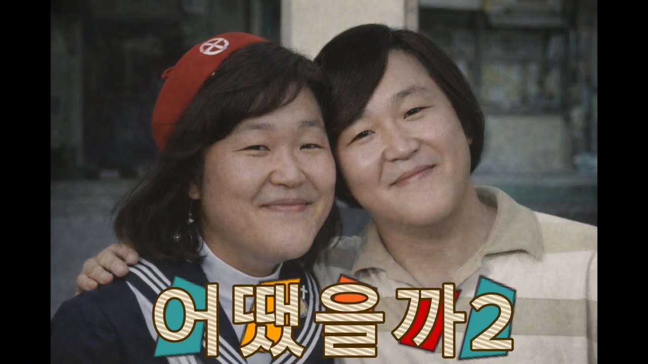 싸이(psy)어땠을까(80s' ver.) 두번째 이야기🥲 80년대 감성의 MV로 감성에 빠지는 정말 듣기좋은 편곡❤️