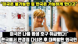 [해외반응] 한국 안경의 저렴한 가격과 제작 속도에 매운 놀란 외국인들