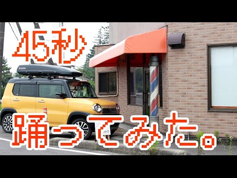 45秒  急に 踊ってみた