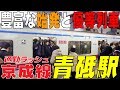 ☆通勤ラッシュ☆ 豊富な始発と優等列車で混雑緩和！ 京成線【青砥駅】東京都葛飾区
