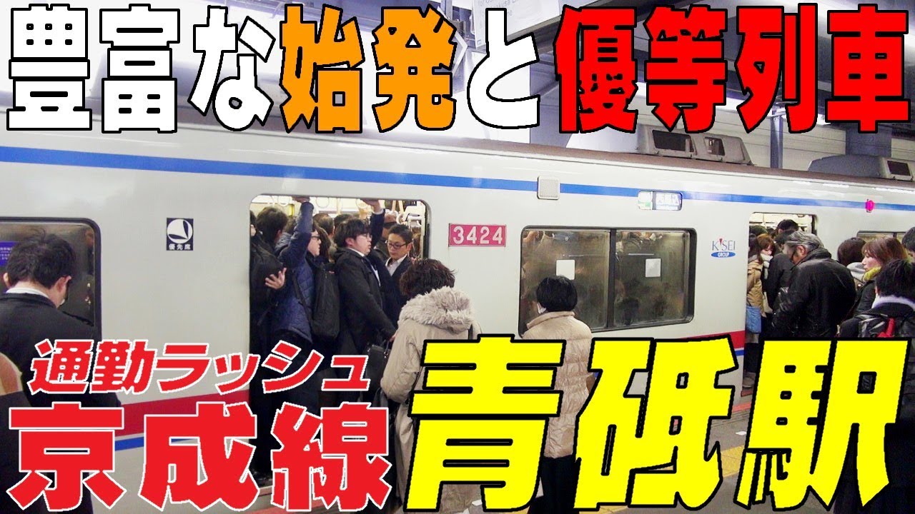 ☆通勤ラッシュ☆ 豊富な始発と優等列車で混雑緩和！ 京成線【青砥駅】東京都葛飾区