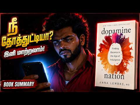ஏன் எல்லாம் இருந்தும் காலியா இருக்கு? | Dopamine Nation | Tamil Book Summary