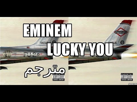 eminem – lucky you ترجمة أغنية إمنيم