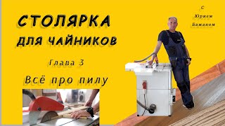 видео: Столярка для чайников. Глава 3. Пиление картинка: Столярка для чайников. Глава 3. Пиление