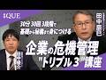 【特別公開|ティザー動画】30分・30回・3段階で基礎から秘義まで身につける「企業の危機管理“トリプル3”講座」