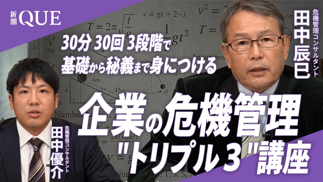 【特別公開|ティザー動画】30分・30回・3段階で基礎から秘義まで身につける「企業の危機管理“トリプル3”講座」