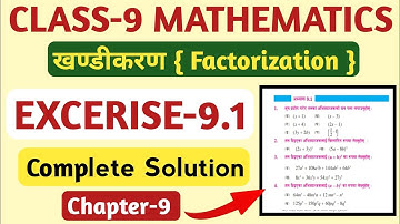 Class 9 Maths Chapter 9 Factorization: खण्डीकरण Solutions | Class 9 Maths Excerise 9.1 Solutions