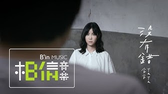 JiaJia家家 [  沒有錯 Nobody’s Fault But Mine ] 搶聽口碑版 Lyrics Version