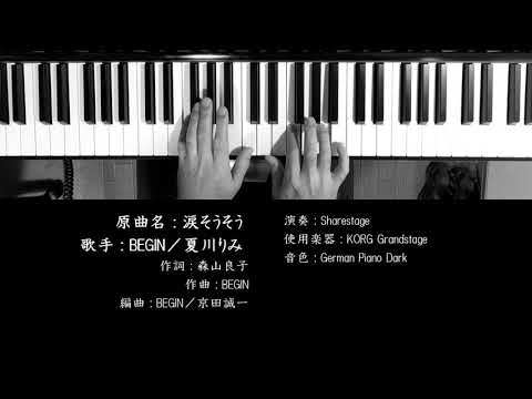 涙そうそう BEGIN／夏川りみ 沖縄音楽 ソロピアノ