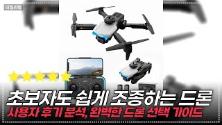 실내에서도 완벽한 비행! 홀리스톤 HS210과 HHSSL K102 비교 리뷰