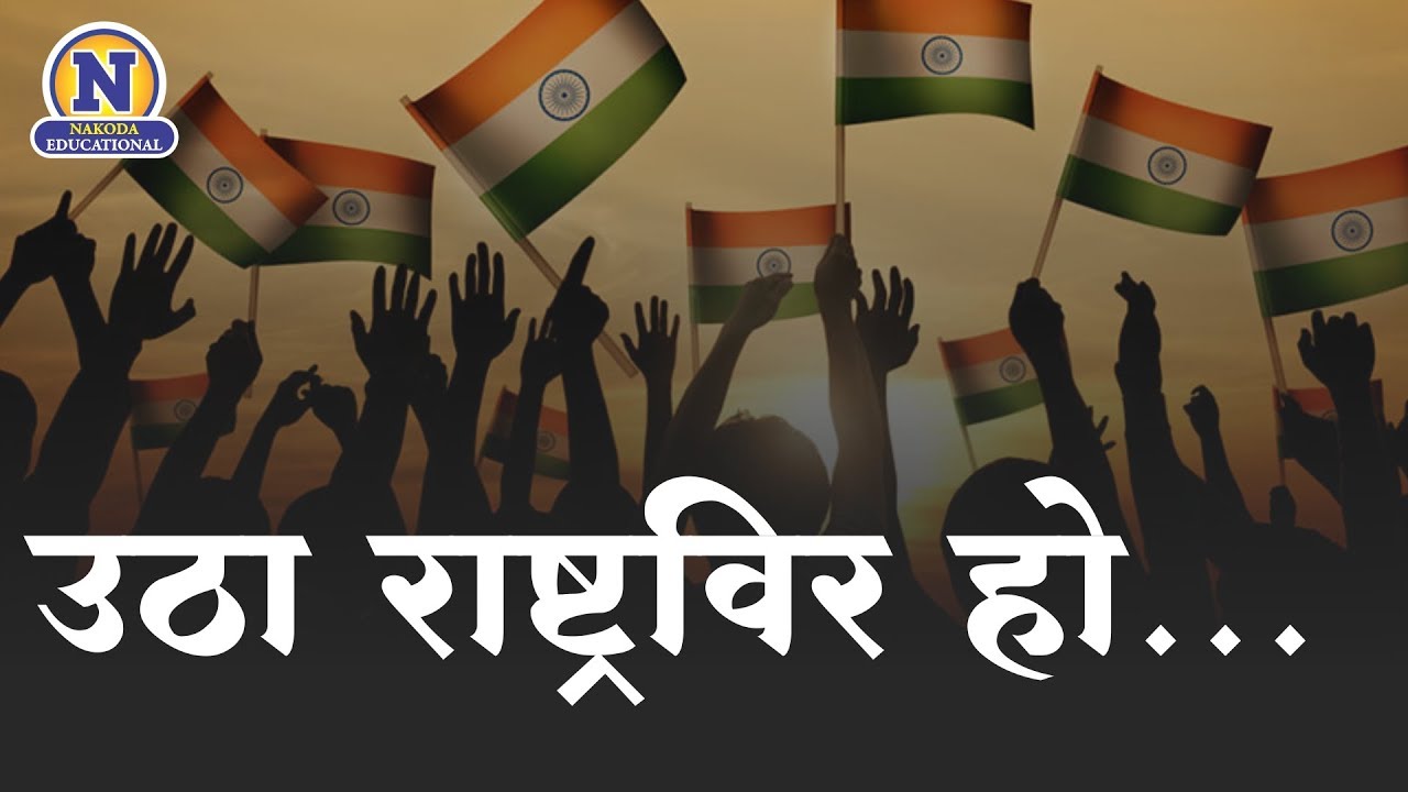 Utha Rastraveer Ho Desh Bhaktigeet             Patriotic Songs