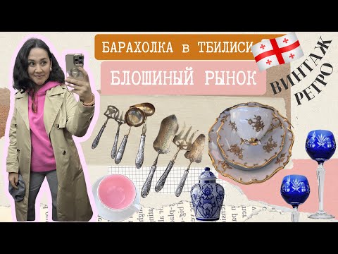 ОБЗОР БАРАХОЛКИ В ТБИЛИСИ. ВИНТАЖНЫЙ РЫНОК ГРУЗИИ. РЕТРО, АНТИКВАРИАТ, ПОСУДА, ПРЕДМЕТЫ МЕБЕЛИ