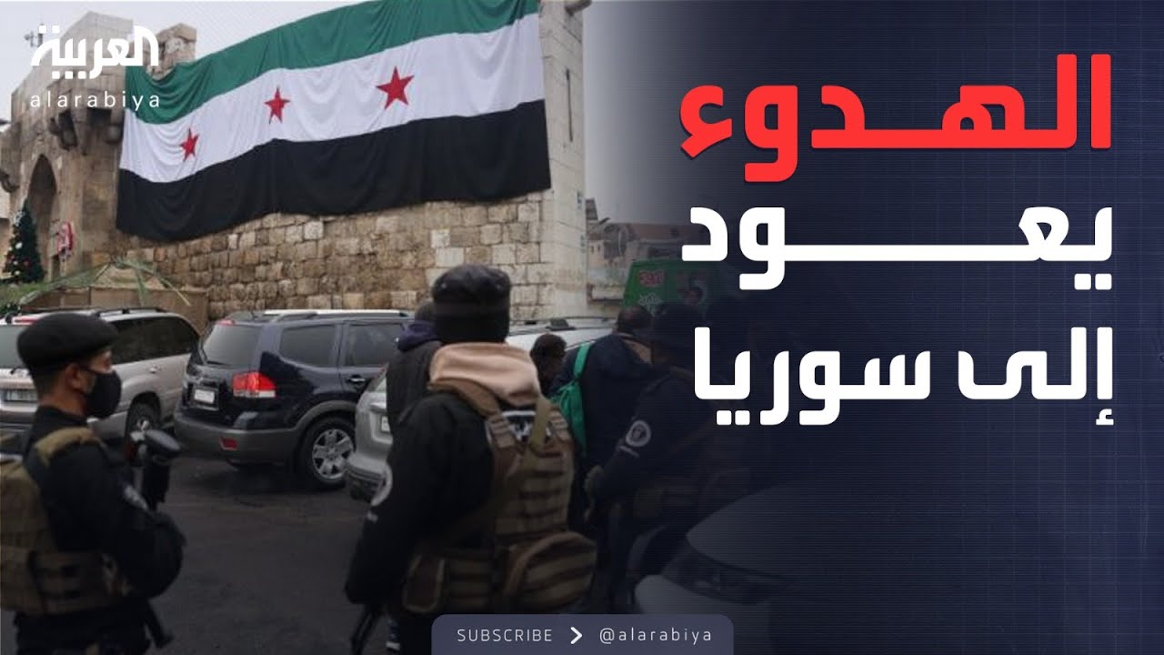 الحكومة تعلن فرض سيطرتها.. نهاية الاشتباكات في سوريا