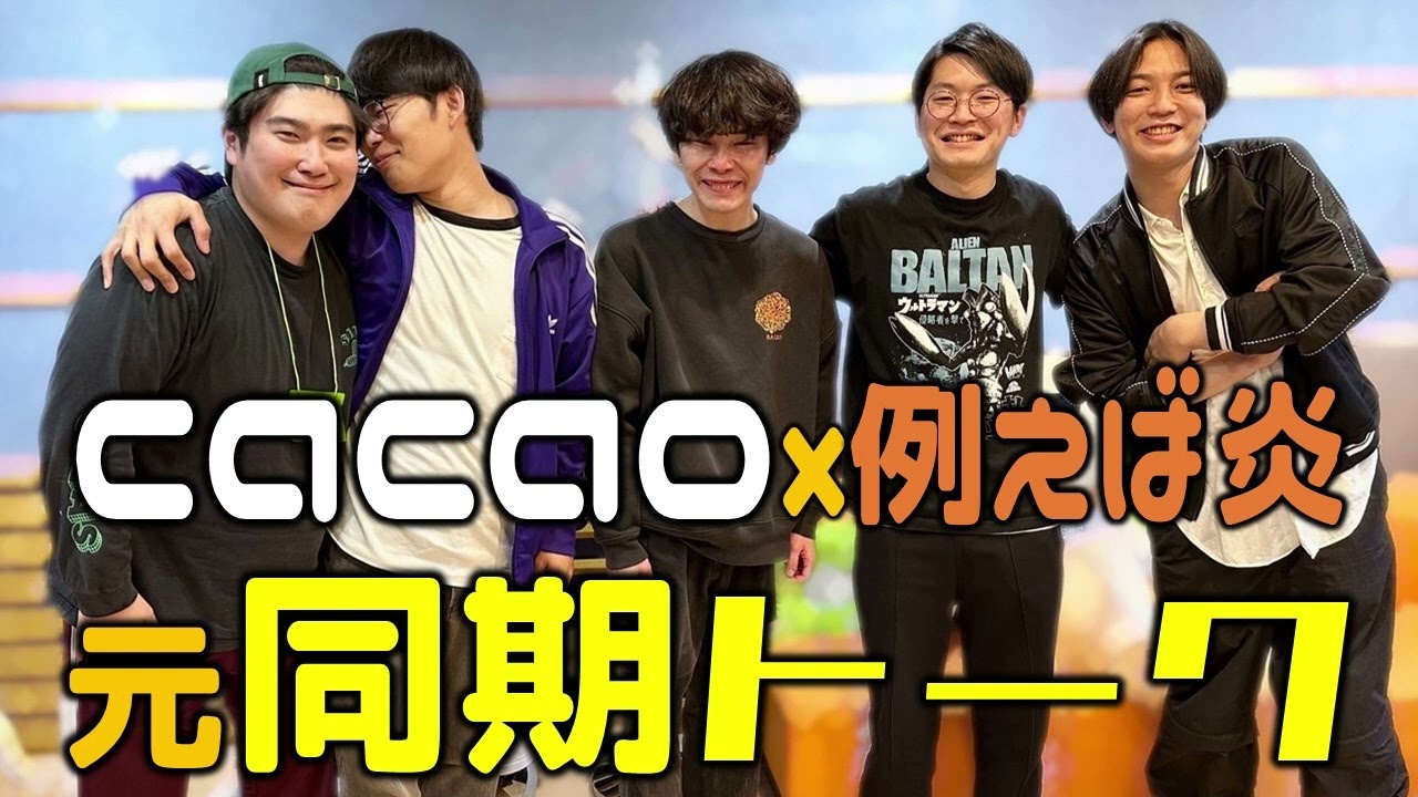 「【YouTube限定】衝撃の初対面？！元同期でトーク」cacao・例えば炎のヤングタウンNEXT