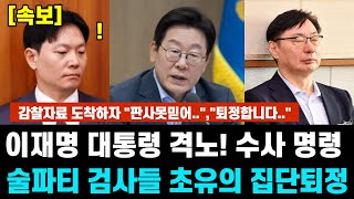 이재명 대통령 격노! 긴급수사명령. 술파티 검사들 초유의 집단퇴정, 감찰자료 도착하자 "판사못믿어.." "퇴정합니다.."