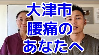 滋賀県大津市で腰痛でお悩みの方は整体院あろまりえへ