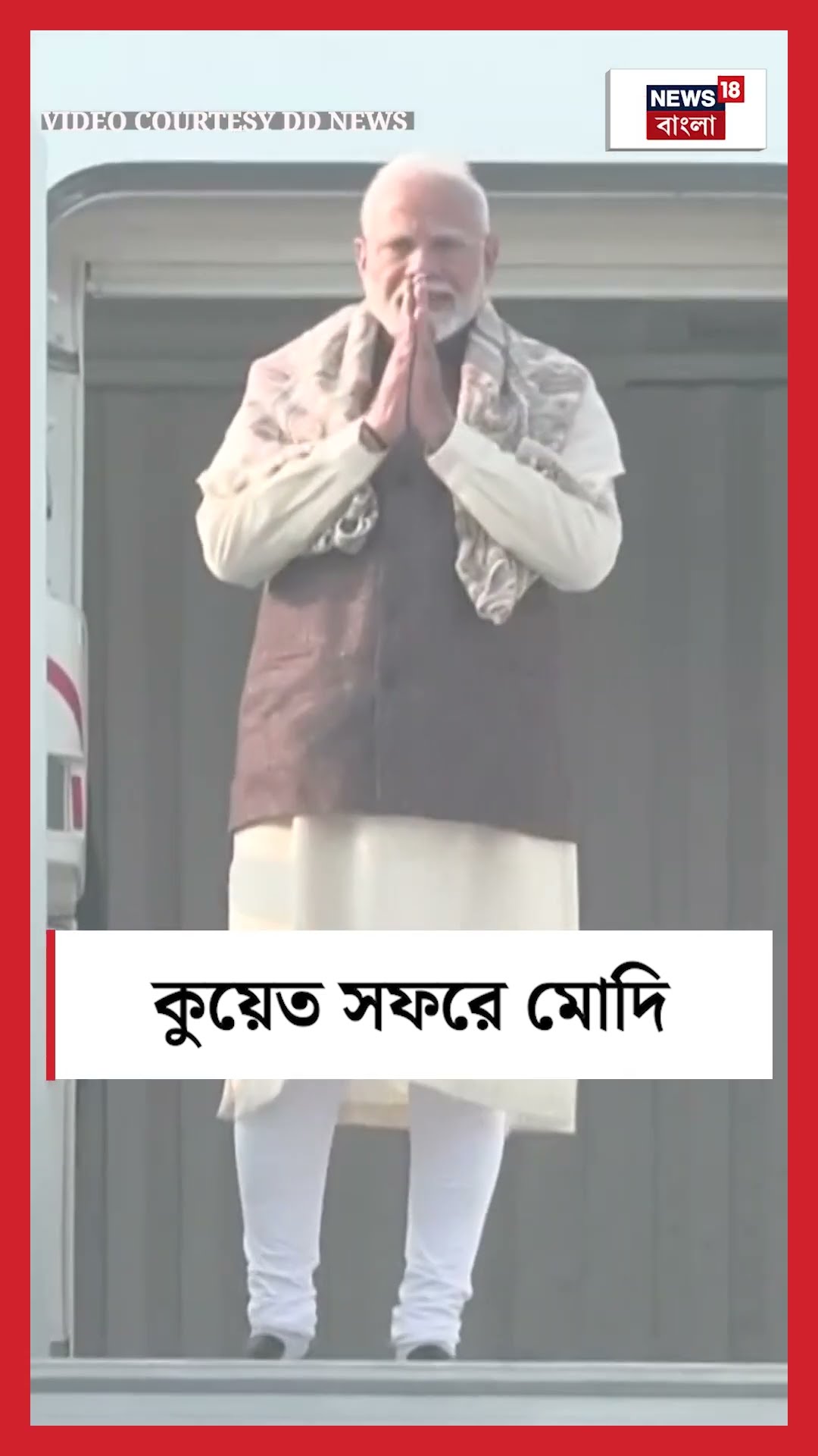 Kuwait সফরে PM Narendra Modi | N18S #shorts