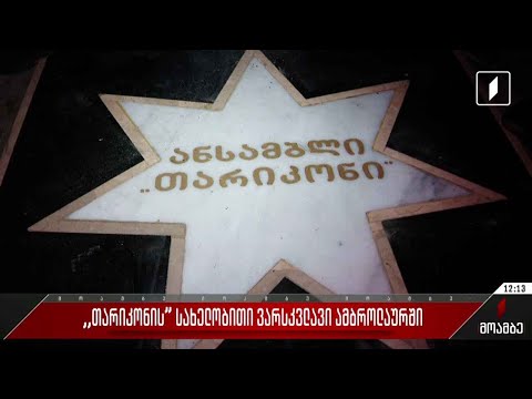 „თარიკონის“ სახელობითი ვარსკვლავი ამბროლაურში