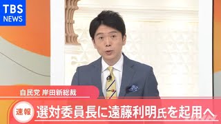 【速報】自民・岸田新総裁 選対委員長に遠藤利明氏を起用へ