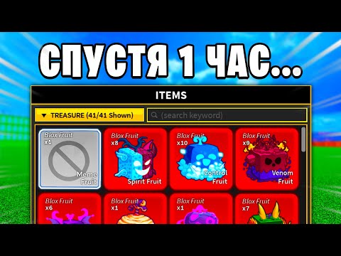 Видео: 🔥 Сколько ФРУКТОВ Я СОБРАЛ ЗА 1 ЧАС в БЛОКС ФРУТС? Blox Fruits Roblox