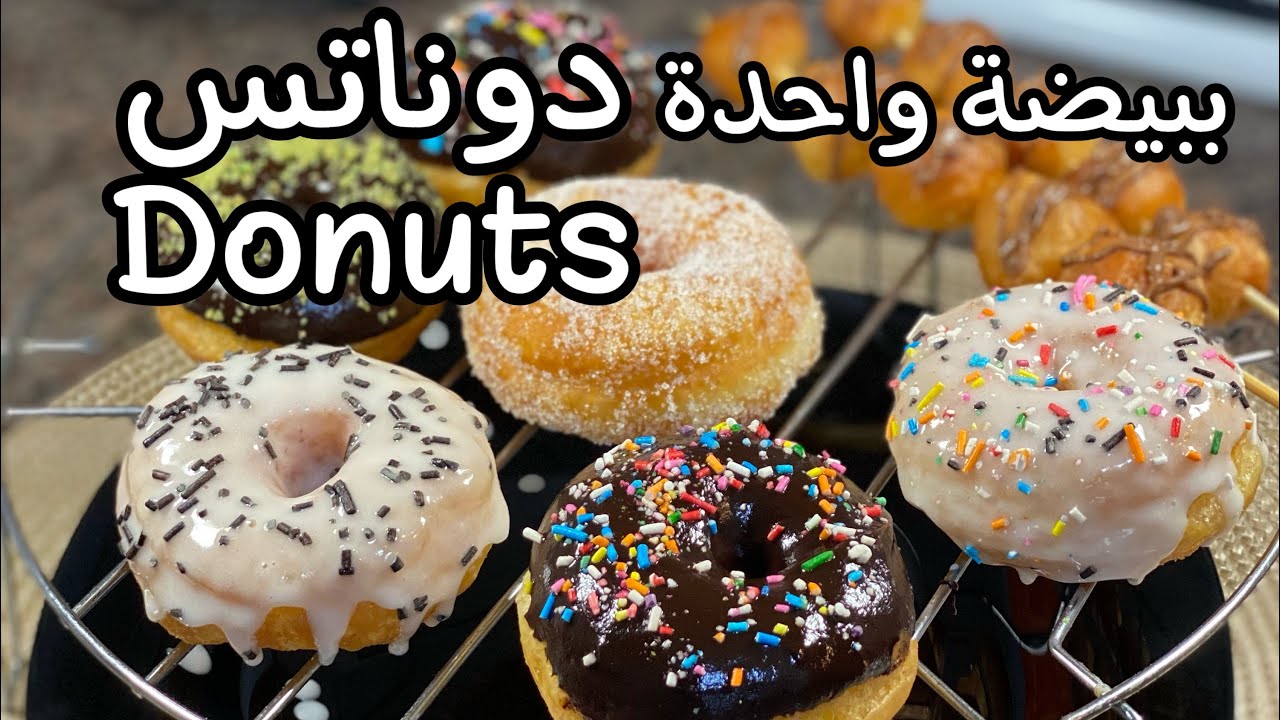 دوناتس 🍩 المقلاة 😍 إقتصاديين 👌 بيضة واحدة 😍 أفضل من المحلات 😋Donuts