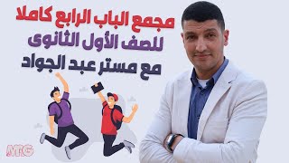 يلا نبدأ للى لسة مبدئش كيمياء🔊📢❤️مجمع الباب الرابع كاملا للصف الأول الثانوى  مع مستر عبد الجواد 🥳