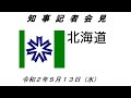 知事臨時記者会見（令和２年５月１３日）