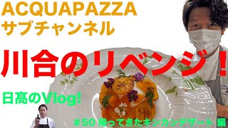 【日高のVlogシリーズ】#50 川合のリベンジ！帰ってきたキンカンデザート 編