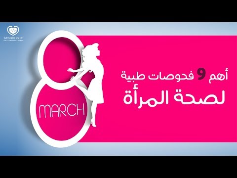 أهم التحاليل الدورية لصحة المرأة