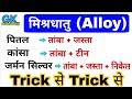 Science GK trick : Alloy metal and Components | मिश्र धातुएं ट्रिक