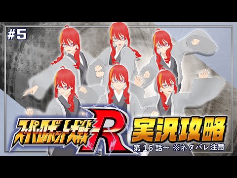 ＃5【 スーパーロボット大戦R 実況 】避けれるリアル系来て！ 第16話～【 VTuber 】まがりみち ※ネタバレ注意