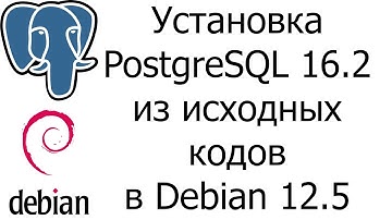 DBA1-16. Установка PostgreSQL 16.2 из исходных кодов в Debian 12.5