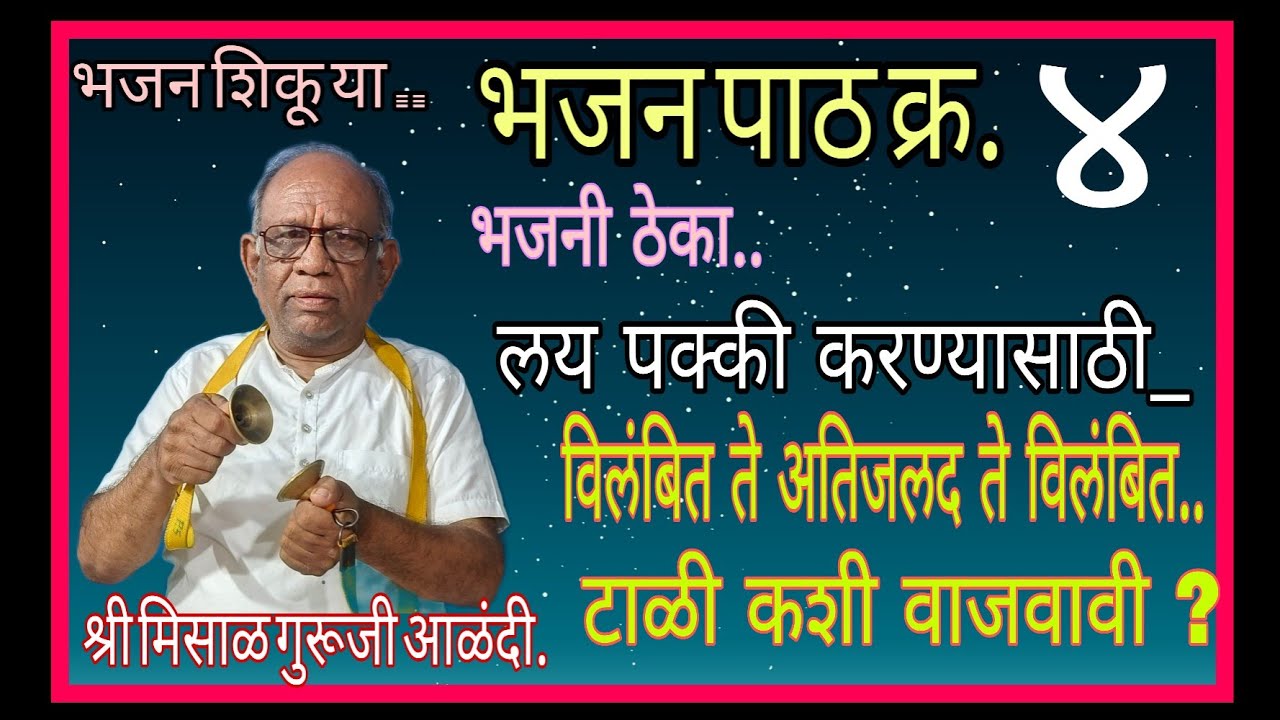 भजन शिकू या...भजन पाठ क्र.४ ..विलंबित ते अतिजलद ते विलंबित लयीचा सराव.. श्री मिसाळ गुरूजी आळंदी.