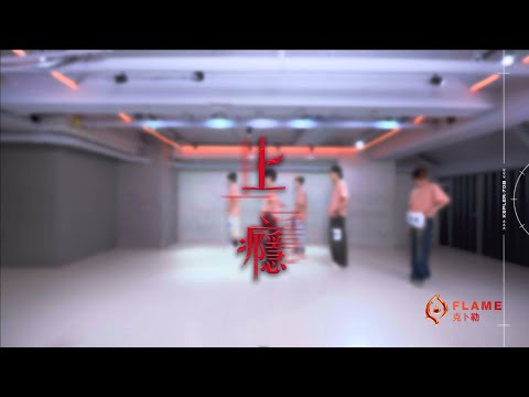 克卜勒《上癮》舞蹈教室練習｜ATOM BOYZ 2 Flame ‘Overdose’ Dance Practice Video