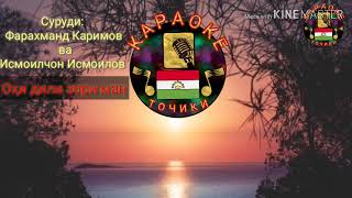 Фарахманд Каримов & Исмоилчон Исмоилов - Охи Дили Зор ( Караоке ) //Оханги Дили Зор ( VAHDAT.TJ )