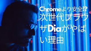 Chromeより安全!? 次世代ブラウザDiaがやばい理由