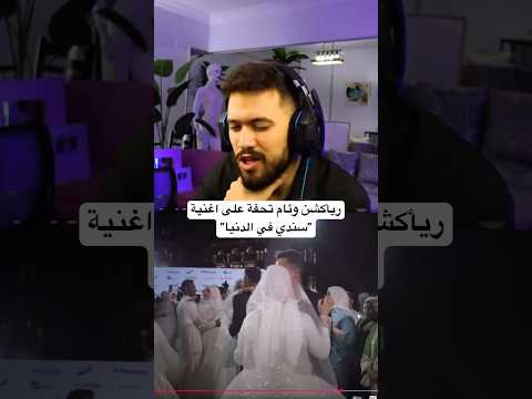 ريأكشن وئام تحفة على اغنية سندي في الدنيا