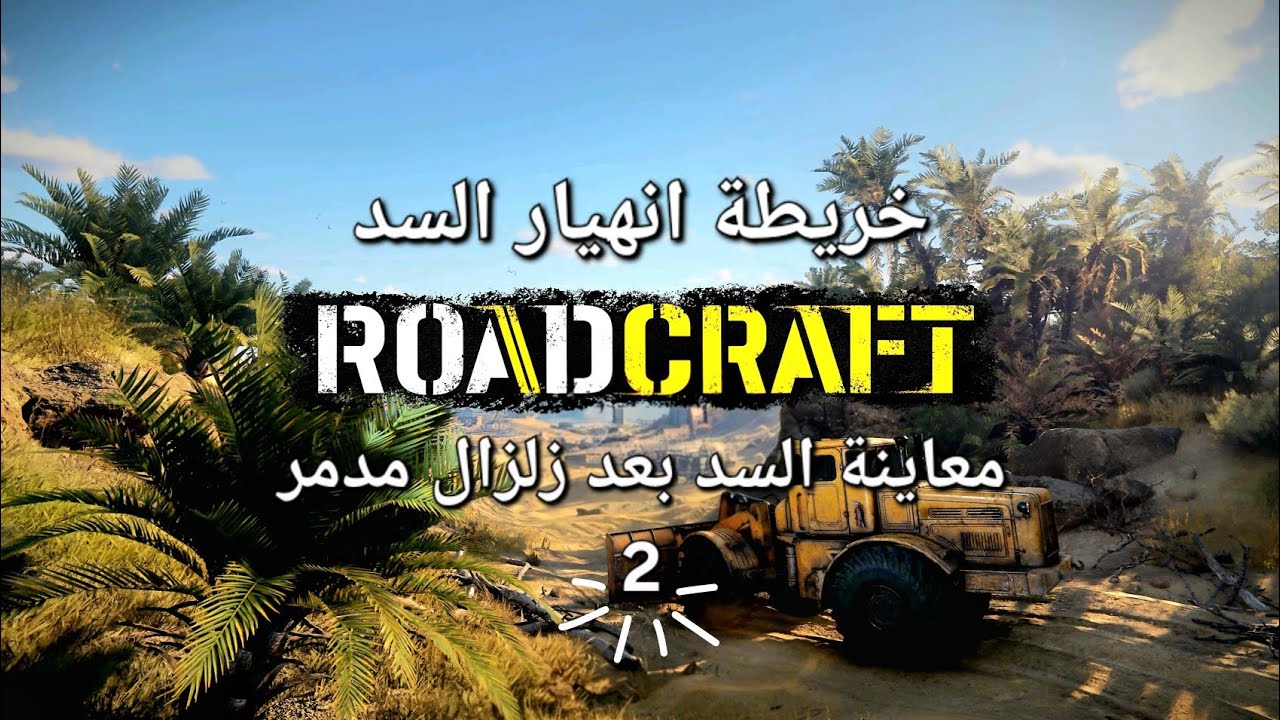 Roadcraft - Deluge  🏗  تكملة خريطة انهيار السد - الجزء الثاني