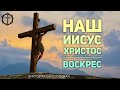 Христианские Песни - Наш Иисус Христос воскрес - Виктория Березовская