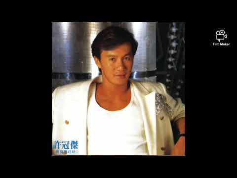 許冠傑 - 心裡日記