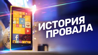 Как умер Windows Phone? История операционки.