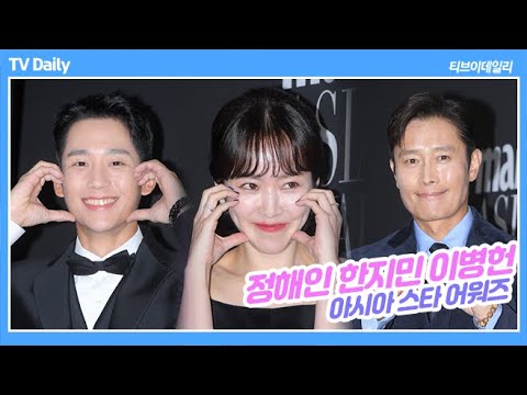 &amp;#39;볼하트 고수&amp;#39; 한지민-정해인, &amp;#39;볼하트 알못&amp;#39; 이병헌 (아시아 스타 어워즈)